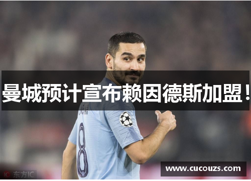 曼城预计宣布赖因德斯加盟!