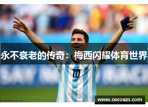 永不衰老的传奇:梅西闪耀体育世界