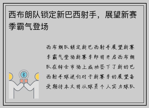 西布朗队锁定新巴西射手,展望新赛季霸气登场