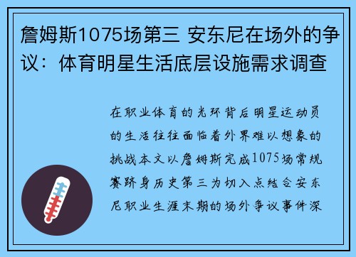 詹姆斯1075场第三 安东尼在场外的争议:体育明星生活底层设施需求调查
